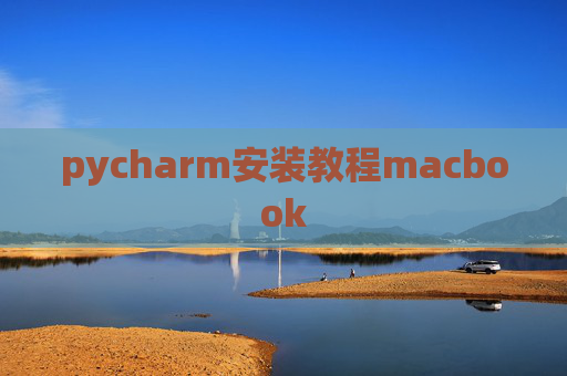pycharm安装教程macbook