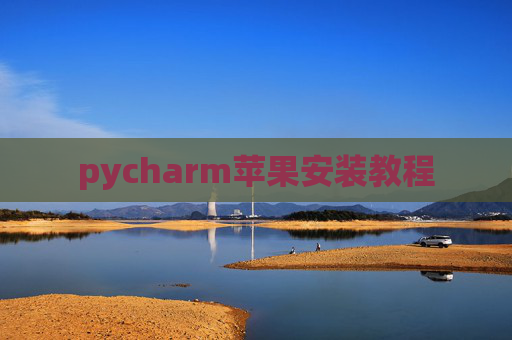 pycharm苹果安装教程